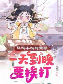 祸精本精超能杀,一天到晚要挨打