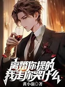 离婚你提的,我走你哭什么？