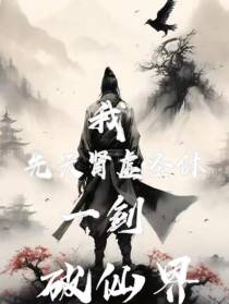 我先天肾虚圣体,一剑破仙界
