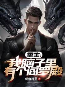 重生：我脑子里有个阎罗殿