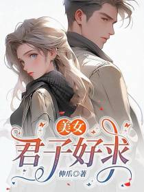 美女,君子好求！