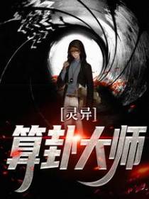 灵异：算卦大师
