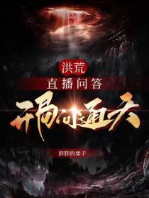 洪荒：直播问答,开局问通天