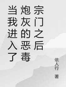 当我进入了炮灰的恶毒宗门之后