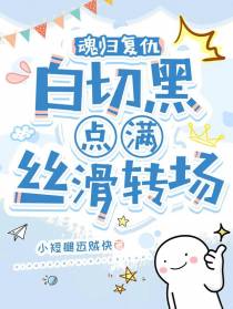 魂归复仇,白切黑点满丝滑转场