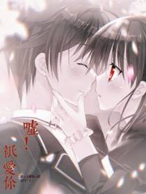 嘘！只爱你