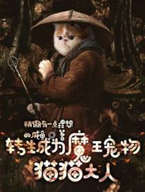 转生成为魔王宠物：猫猫大人