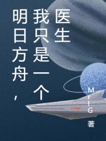 明日方舟,我只是一个医生