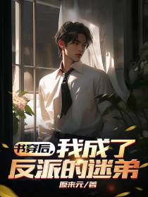 书穿后,我成了反派的迷弟