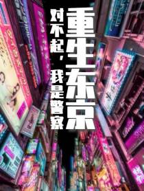 重生东京：对不起,我是警察