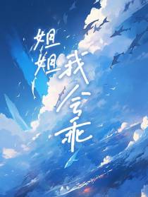 姐姐,我会乖