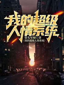 我的超级人情系统