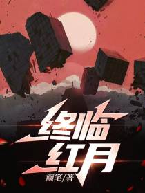终临红月