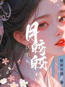 综影视之月皎皎