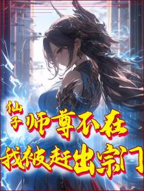 仙子师尊不在,我被赶出宗门