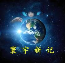 寰宇新记