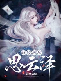 皎皎琬玥思云泽
