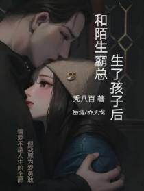 和陌生霸总生了孩子后