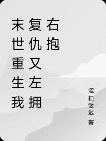 末世重生我复仇又左拥右抱