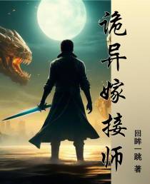 诡异嫁接师