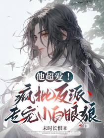他超爱！疯批反派专宠小白眼狼