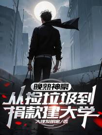 晚熟神豪,从捡垃圾到捐款建大学