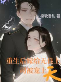 重生后嫁给无良上司被宠上天