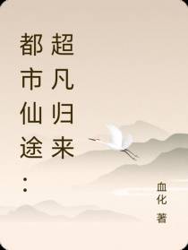 都市仙途：超凡归来