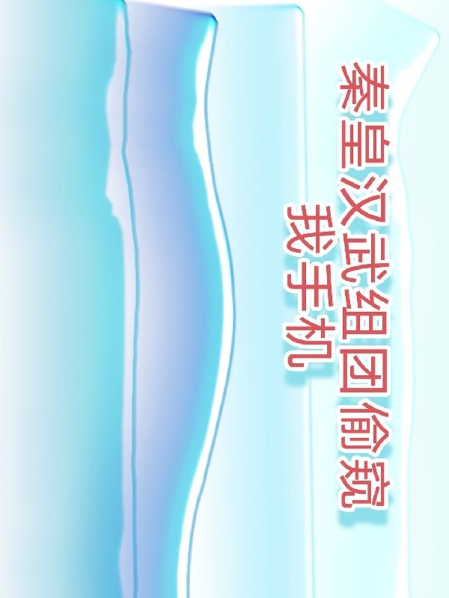 秦皇汉武组团偷窥我手机