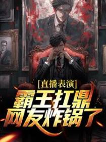 直播表演霸王扛鼎，网友炸锅了