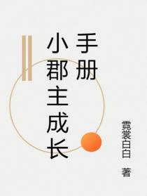 小郡主成长手册