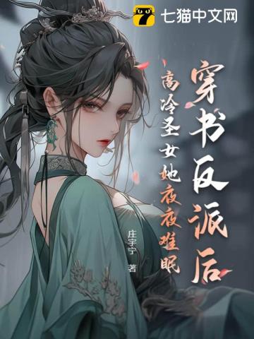穿书反派后,高冷圣女她夜夜难眠