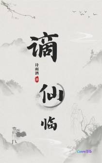 谪仙临
