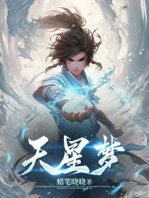 天星梦