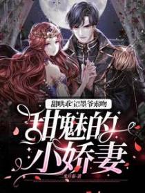 双重人格：疯批墨爷宠上天