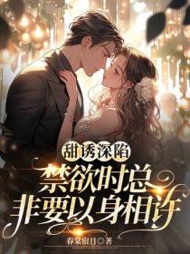 甜诱深陷,禁欲时总非要以身相许