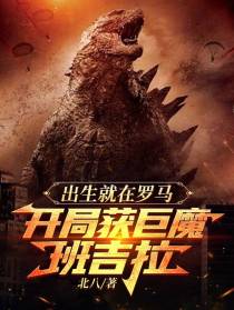 出生就在罗马,开局获巨魔班吉拉
