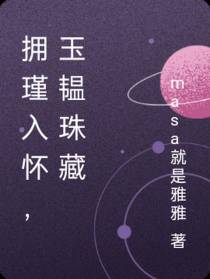 拥瑾入怀,玉韫珠藏