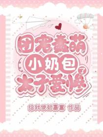 团宠蠢萌小奶包,太子爱惨了
