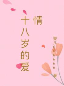 十八岁的爱情