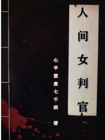人间女判官
