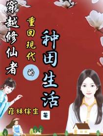 穿越修仙者重回现代的种田生活