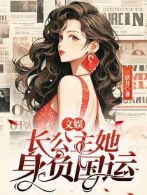 文娱：长公主她身负国运！