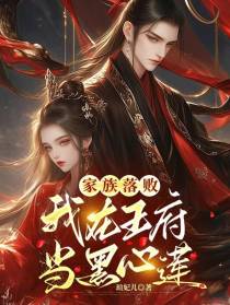 家族落败,我在王府当黑心莲