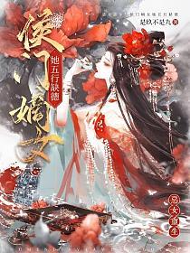 恶女重生：侯门嫡女她五行缺德