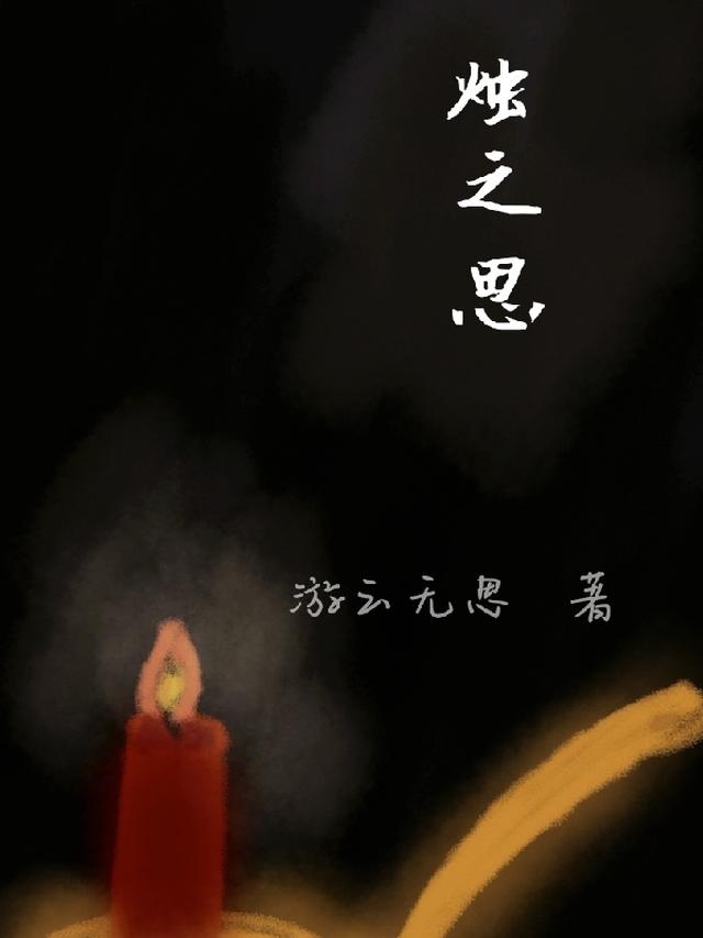 烛之思