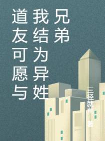 道友可愿与我结为异姓兄弟