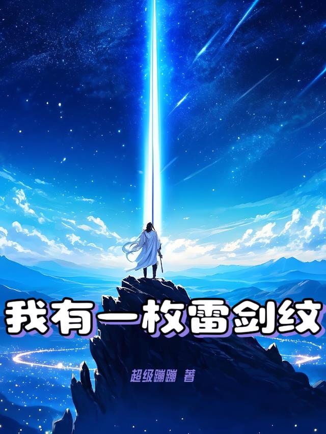 我有一枚雷剑纹