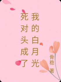 死对头成了我的白月光