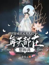 穿成状元夫人后,每天都在想和离